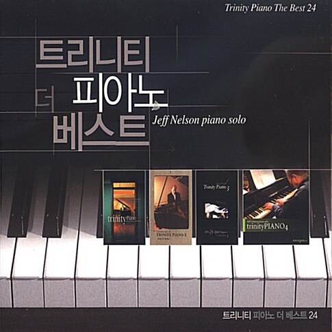 [중고] 트리니티 피아노 더 베스트 [2CD]