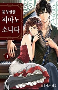 [고화질세트] 불성실한 피아노 소나타 (총3권/완결)