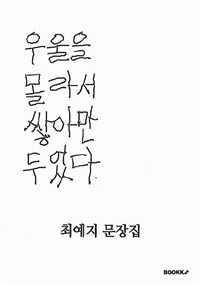 우울을 몰라서 쌓아만 두었다 : 최예지 문장집 표지이미지