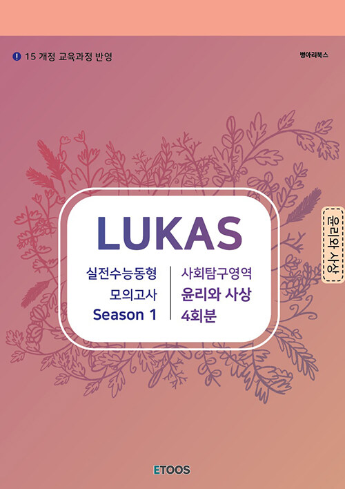 LUKAS 모의고사 Season 1. 사회탐구영역 윤리와 사상 4회분 (2020년)