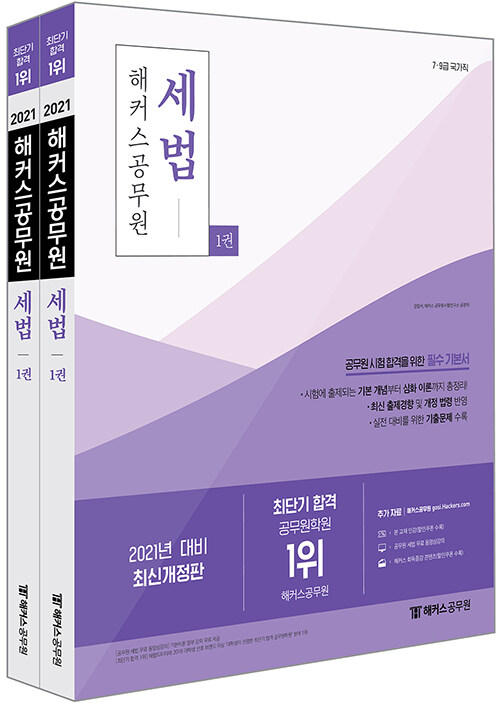 [중고] 2021 해커스공무원 세법 기본서 - 전2권