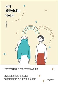 내가 힘들었다는 너에게 :나는 돌아보는 태도의 힘을 믿는다 