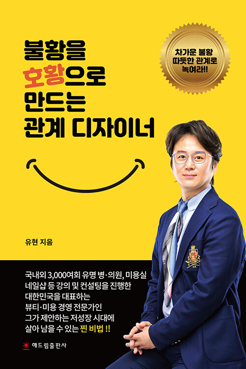 [중고] 불황을 호황으로 만드는 관계 디자이너