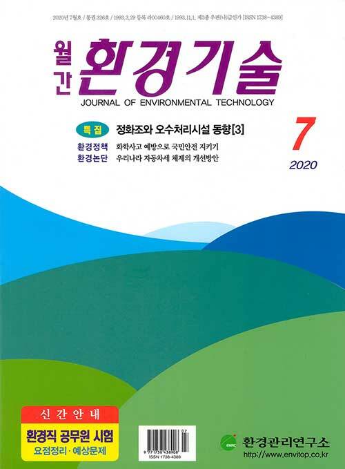 월간 환경기술 2020.7