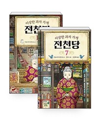 [세트] 이상한 과자 가게 전천당 1~7 세트 - 전7권