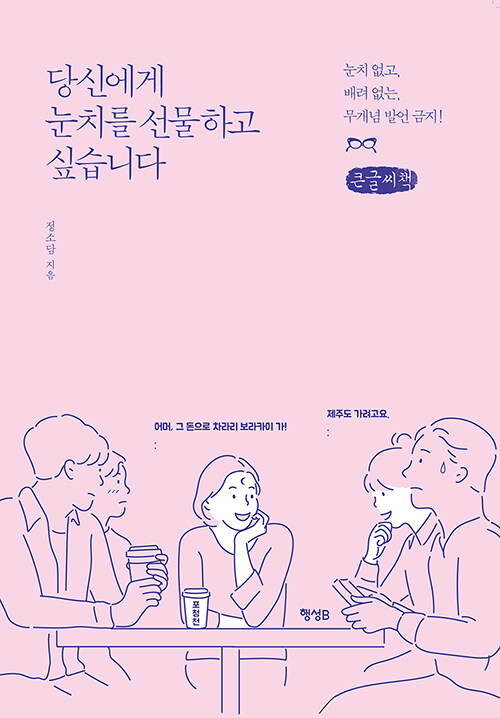 [큰글씨책] 당신에게 눈치를 선물하고 싶습니다 