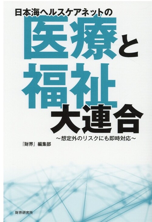 日本海ヘルスケアネットの「醫療と福祉」大連合