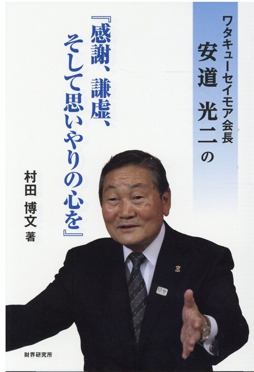 ワタキュ-セイモア會長安道光二の「感謝、謙虛、そして思いやりの心を』