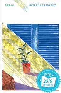 우리가 빛의 속도로 갈 수 없다면 : 김초엽 소설