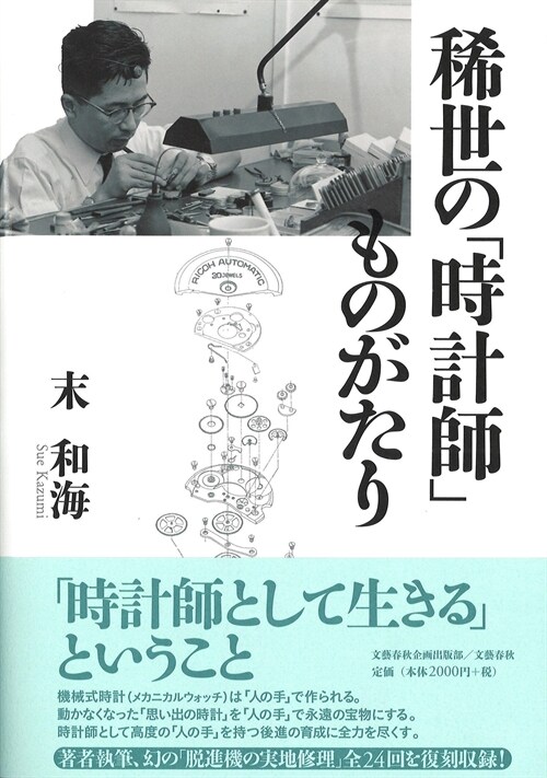 稀世の「時計師」ものがたり