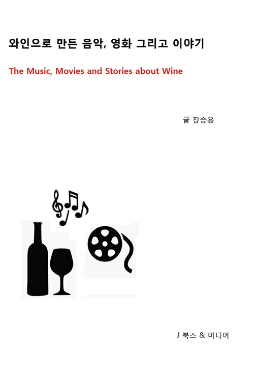 [중고] 와인으로 만든 음악, 영화 그리고 이야기