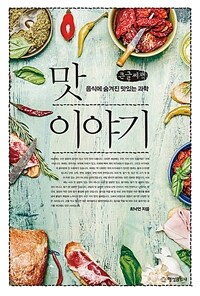 맛 이야기 :큰글자책 