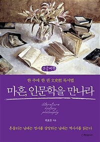 마흔, 인문학을 만나라 :큰글자책 