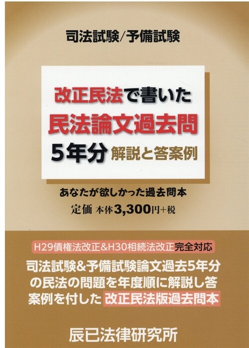 司法試驗/予備試驗 改正民法で書いた民法論文過去問5年分 解說と答案例