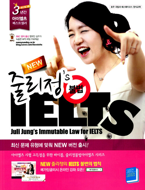 [중고] New 줄리정‘s 불법 IELTS (써니썬데이)