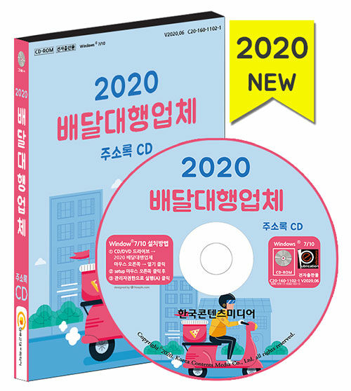 [CD] 2020 배달대행업체 주소록 - CD-ROM 1장