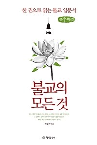 불교의 모든 것 :큰글자책 