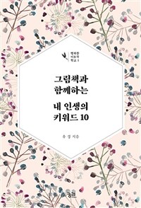 그림책과 함께하는 내 인생의 키워드 10 (큰글자책)