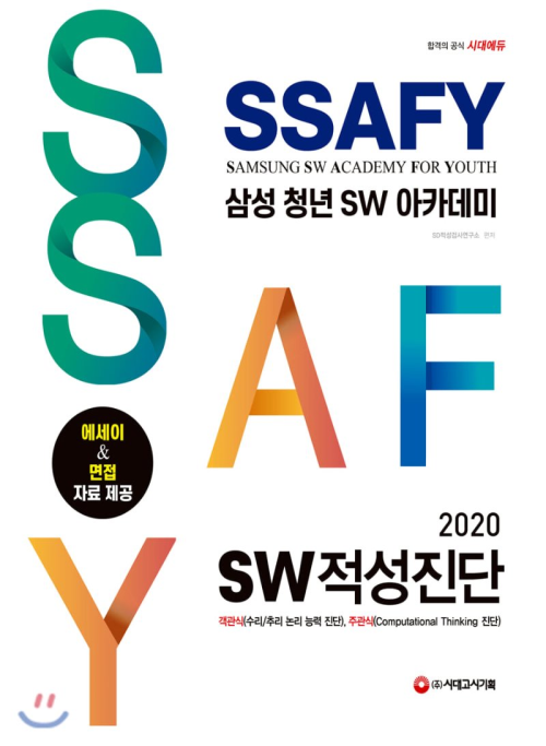 SSAFY 삼성 청년 SW아카데미 SW적성진단