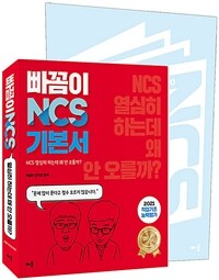 2021 빠꼼이 NCS 기본서 직업기초능력평가 - 부록 : 핵심+문제 한눈에 정리, 제5판