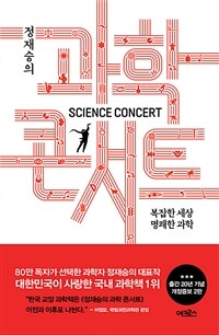 정재승의 과학 콘서트 (개정증보 2판) - 복잡한 세상 명쾌한 과학