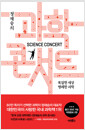 [중고] 정재승의 과학 콘서트 (개정증보 2판)
