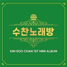 김수찬 - 미니 1집 수찬노래방