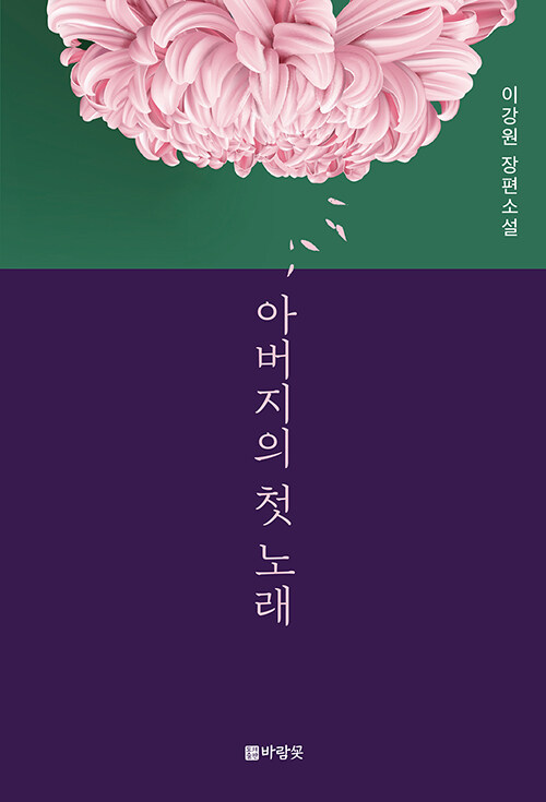 아버지의 첫 노래