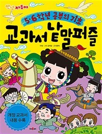 (안녕 자두야) 교과서 낱말 퍼즐 :5·6학년 공부의 기초 