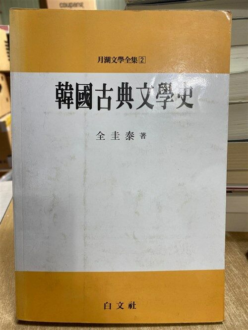 [중고] 한국고전문학사