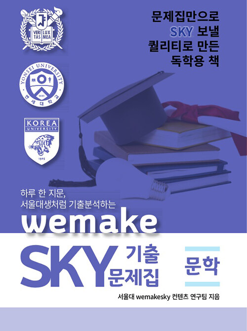 [중고] 하루 한 지문, 서울대생처럼 기출분석하는 wemakeSKY 기출문제집 문학편 (2020년)