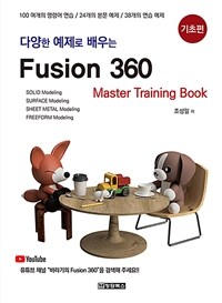 (다양한 예제로 배우는) fusion 360 :master training book