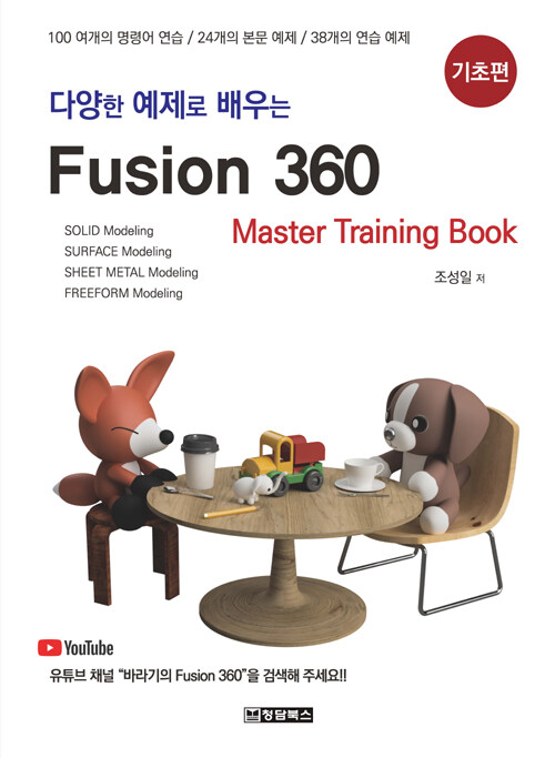 (다양한 예제로 배우는) Fusion 360 : master training book : 기초편