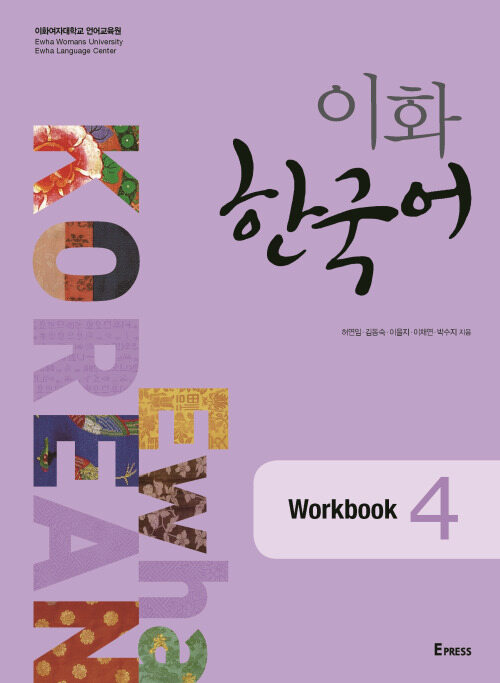 이화 한국어 4 Workbook