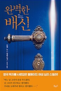 완벽한 배신 : 로렌 노스 장편소설