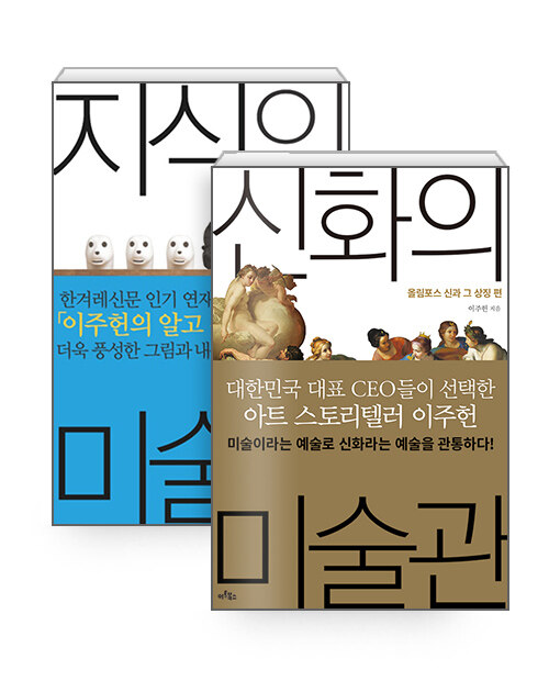[세트] 지식의 미술관 + 신화의 미술관 - 전2권