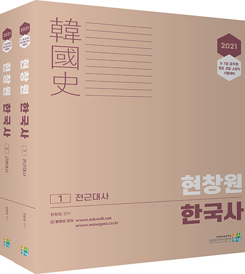 2021 현창원 한국사 - 전2권
