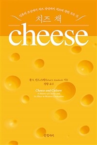 치즈 책 :인류의 조상에서 치즈 장인까지 치즈에 관한 모든 것 