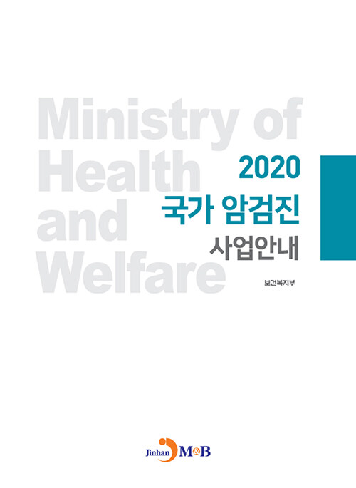 2020 국가 암검진 사업안내
