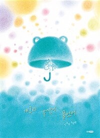 개구리 우산이 물었어 :안효림 그림책 