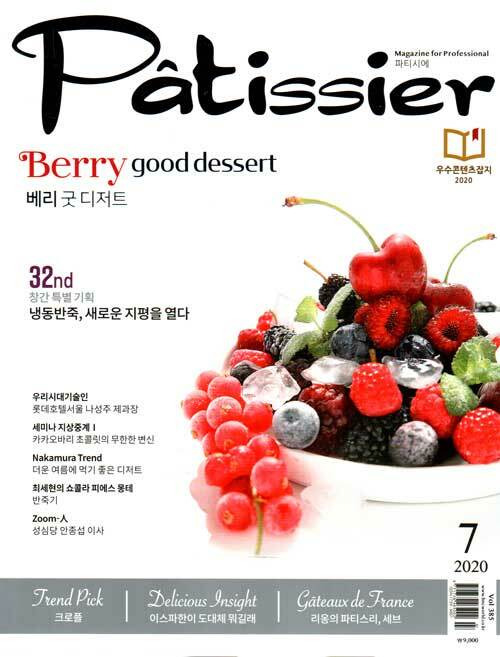 파티씨에 Patissier 2020.7