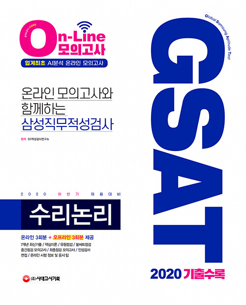 [중고] 2020 하반기 채용대비 온라인 모의고사와 함께하는 삼성직무적성검사 GSAT 수리논리