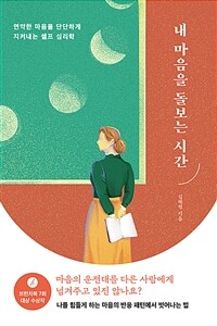 내 마음을 돌보는 시간 :연약한 마음을 단단하게 지켜내는 셀프 심리학 