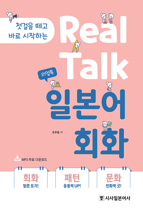 리얼톡 Real Talk 일본어 회화