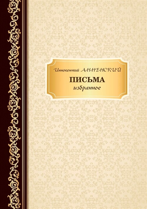 Письма (Paperback)