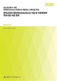 (2020) 원격교육과 에듀테크(EduTech) 기술 및 시장동향과 주요기업 사업 전략 : 포스트코로나 시대, 언택트(Untact) 트렌드로 촉발되는 교육산업 혁신