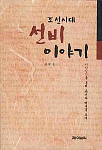 조선시대 선비 이야기