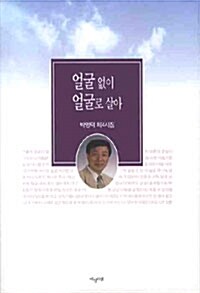 얼굴 없이 얼굴로 살아