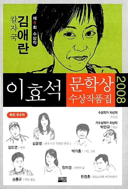 이효석문학상 수상작품집. 2008(제9회)
