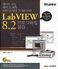 LabVIEW 8.2 프로그래밍 실습
